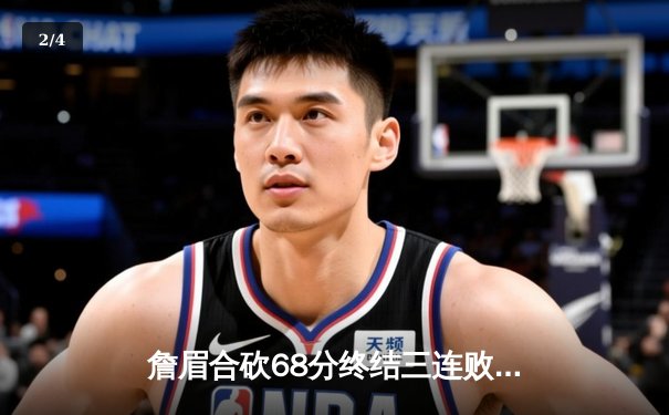 詹眉合砍68分终结三连败 湖人加时险胜雄鹿迎关键卡位战胜利 - 2