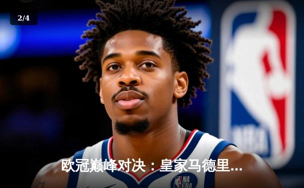 欧冠巅峰对决：皇家马德里加时鏖战3-2力克拜仁慕尼黑，本泽马维尼修斯联手导演逆转 - 2