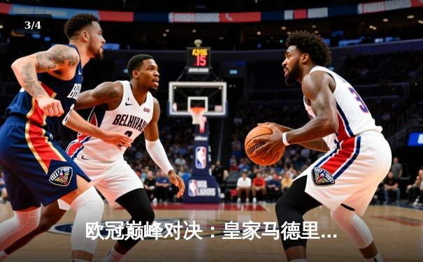 欧冠巅峰对决：皇家马德里加时鏖战3-2力克拜仁慕尼黑，本泽马维尼修斯联手导演逆转 - 3