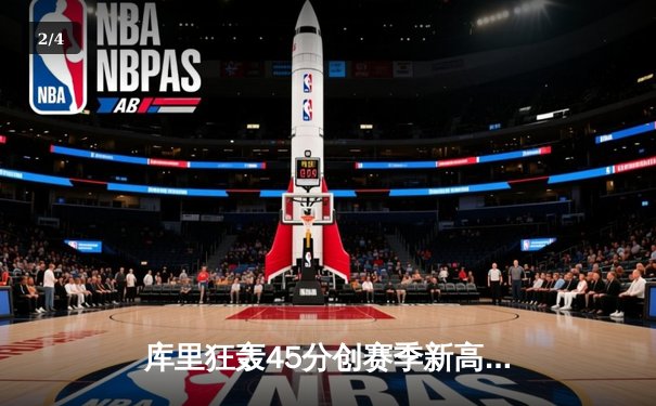 库里狂轰45分创赛季新高 勇士加时险胜凯尔特人扳平总决赛 - 2