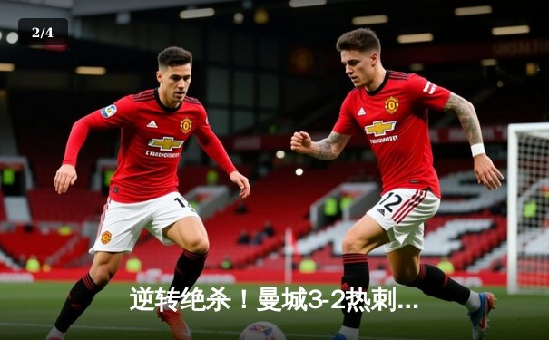 逆转绝杀！曼城3-2热刺豪取英超七连胜，哈兰德双响+补时点射制胜 - 2