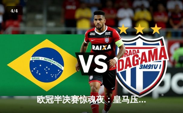 欧冠半决赛惊魂夜：皇马压哨绝平拜仁，总比分4-3惊险晋级决赛 - 4