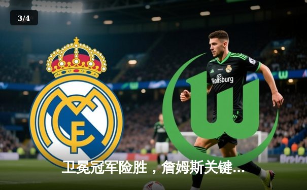 卫冕冠军险胜，詹姆斯关键三分锁定胜局，湖人主场两分险胜掘金 - 3