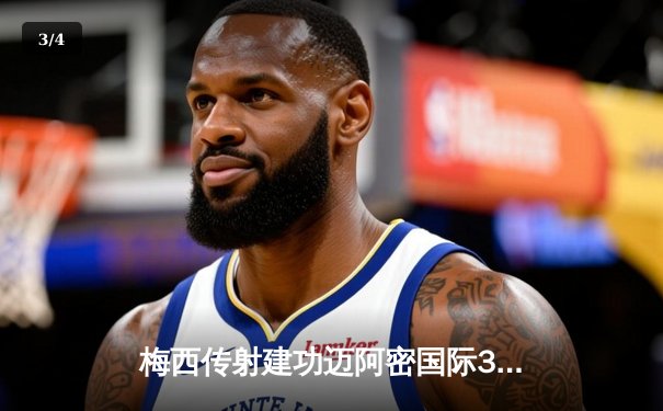 梅西传射建功迈阿密国际3-1逆转，苏亚雷斯首秀破门点燃主场 - 3