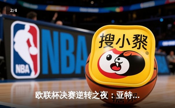 欧联杯决赛逆转之夜：亚特兰大3-0完胜勒沃库森，终结对手51场不败神话 - 2