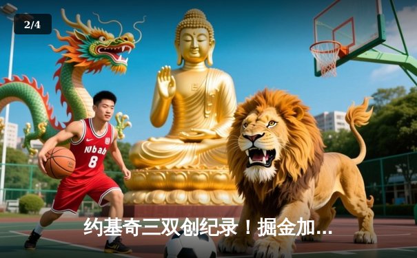 约基奇三双创纪录！掘金加时险胜森林狼扳平系列赛 爱德华兹空砍44分 - 2