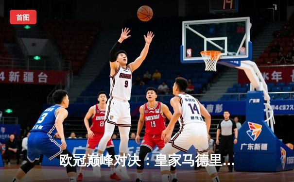 欧冠巅峰对决：皇家马德里2-1绝杀多特蒙德，维尼修斯制胜球锁定第15冠