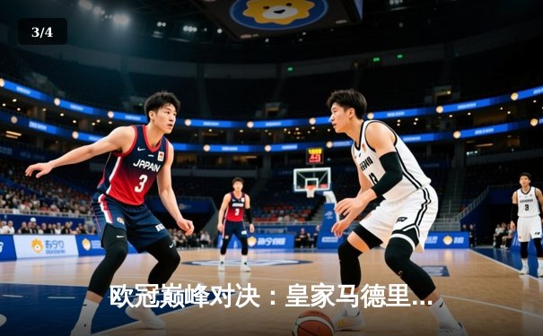 欧冠巅峰对决：皇家马德里2-1绝杀多特蒙德，维尼修斯制胜球锁定第15冠 - 3