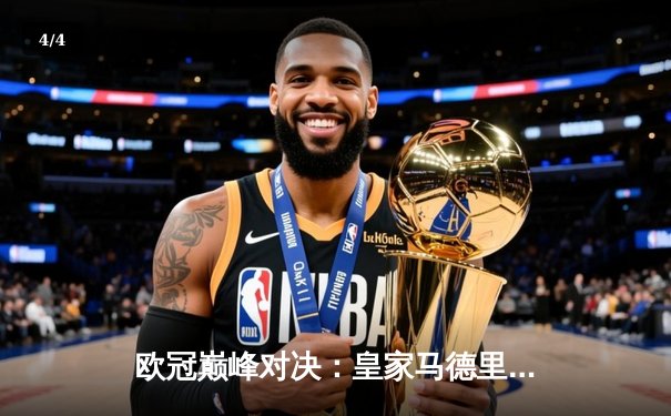 欧冠巅峰对决：皇家马德里2-1绝杀多特蒙德，维尼修斯制胜球锁定第15冠 - 4