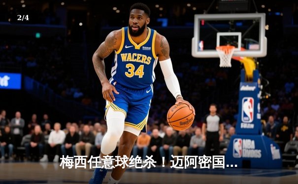 梅西任意球绝杀！迈阿密国际3-2险胜蓝十字，美职联杯赛上演进球大战 - 2