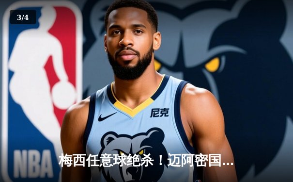 梅西任意球绝杀！迈阿密国际3-2险胜蓝十字，美职联杯赛上演进球大战 - 3