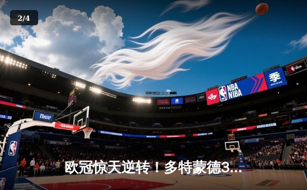 欧冠惊天逆转！多特蒙德3-2绝杀巴黎，老将罗伊斯传射建功 - 2