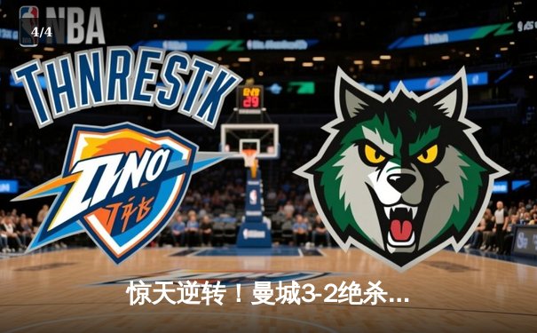 惊天逆转！曼城3-2绝杀拜仁，哈兰德独中两元创欧冠纪录 - 4