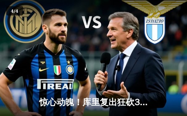 惊心动魄！库里复出狂砍38分 快船加时险胜湖人锁定太平洋区头名 - 4