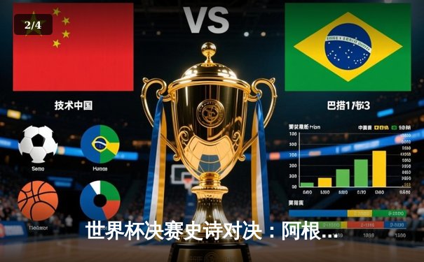 世界杯决赛史诗对决：阿根廷点球胜法国，梅西加冕球王 - 2