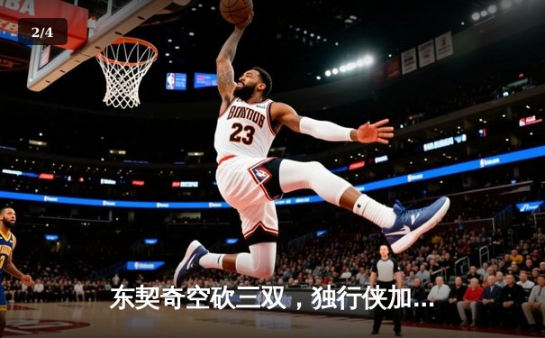 东契奇空砍三双，独行侠加时憾负凯尔特人，总决赛悬念延续 - 2