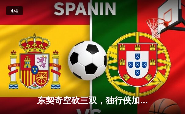 东契奇空砍三双，独行侠加时憾负凯尔特人，总决赛悬念延续 - 4