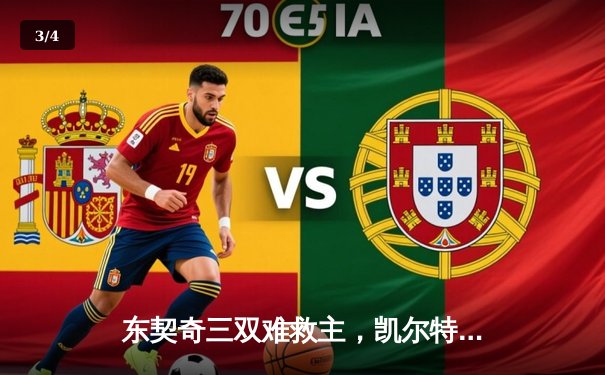 东契奇三双难救主，凯尔特人18分逆转独行侠夺总决赛开门红 - 3