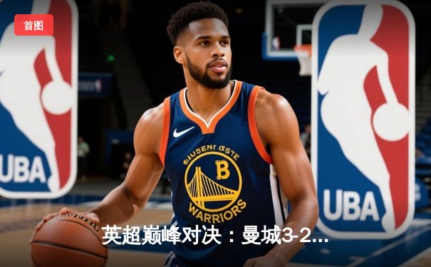 英超巅峰对决：曼城3-2逆转利物浦，哈兰德梅开二度主宰比赛