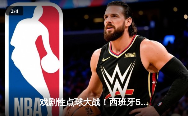 戏剧性点球大战！西班牙5-4淘汰德国晋级欧洲杯四强，穆西亚拉绝境救主难掩出局之痛 - 2