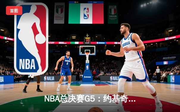 NBA总决赛G5：约基奇三双掘金险胜热火，总比分3-2夺赛点