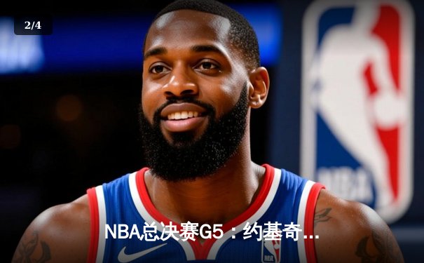 NBA总决赛G5：约基奇三双掘金险胜热火，总比分3-2夺赛点 - 2