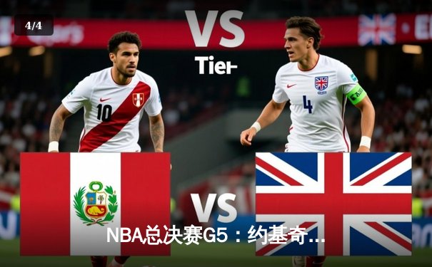 NBA总决赛G5：约基奇三双掘金险胜热火，总比分3-2夺赛点 - 4