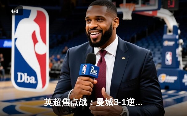 英超焦点战：曼城3-1逆转曼联，哈兰德双响领跑射手榜 - 4