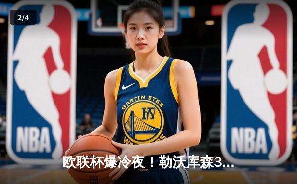 欧联杯爆冷夜！勒沃库森3-2绝杀罗马，赛季47场不败创神话 - 2