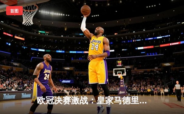 欧冠决赛激战：皇家马德里2-0多特蒙德成功捧杯，贝林厄姆荣膺MVP