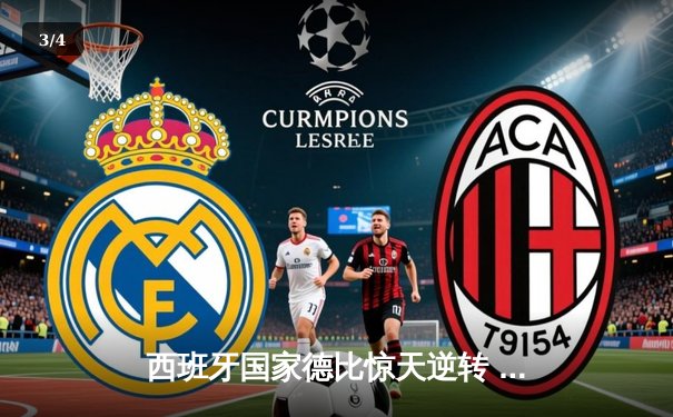 西班牙国家德比惊天逆转 巴萨3-2绝杀皇马登顶西甲 - 3