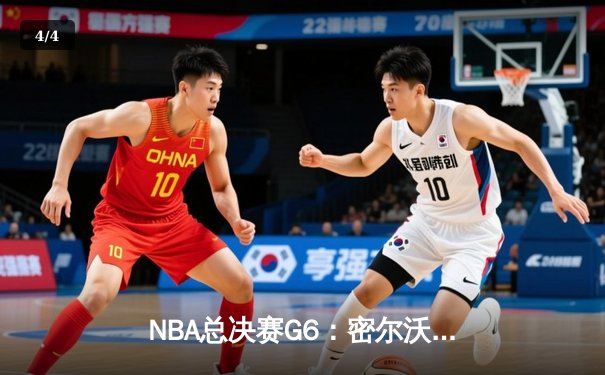 NBA总决赛G6：密尔沃基雄鹿力克菲尼克斯太阳，字母哥狂砍50分加冕FMVP - 4