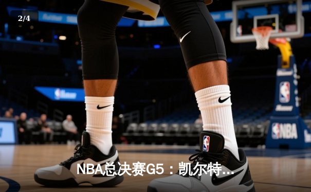 NBA总决赛G5：凯尔特人逆转独行侠夺冠，塔图姆荣膺FMVP - 2