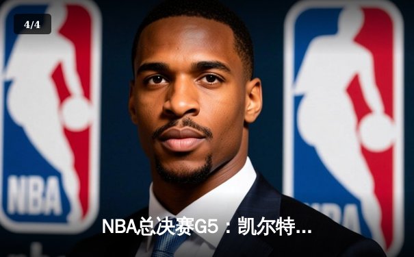 NBA总决赛G5：凯尔特人逆转独行侠夺冠，塔图姆荣膺FMVP - 4