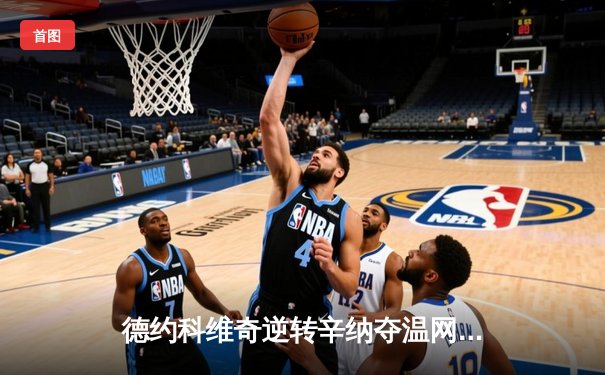 德约科维奇逆转辛纳夺温网七冠王 大满贯总数追平历史纪录