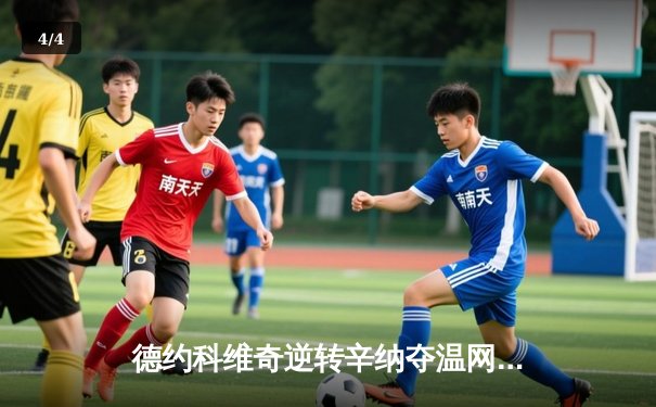 德约科维奇逆转辛纳夺温网七冠王 大满贯总数追平历史纪录 - 4