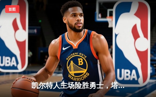 凯尔特人主场险胜勇士，塔图姆44分闪耀，库里空砍40分难救主