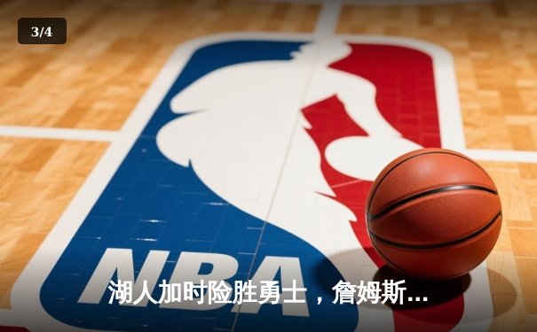 湖人加时险胜勇士，詹姆斯三双戴维斯关键封盖锁定胜局 - 3