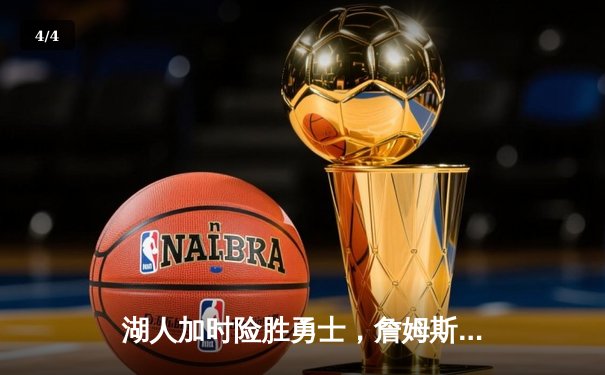 湖人加时险胜勇士，詹姆斯三双戴维斯关键封盖锁定胜局 - 4