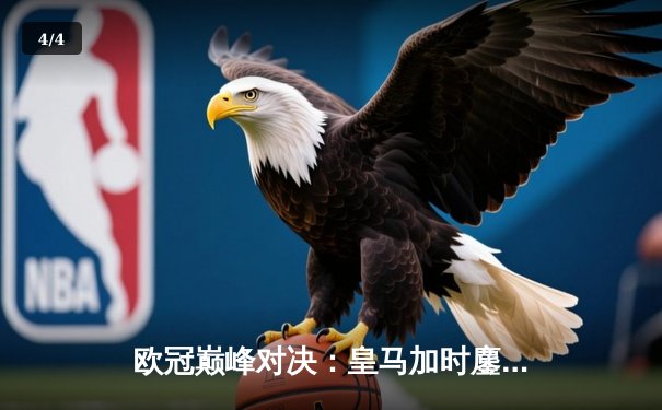 欧冠巅峰对决：皇马加时鏖战逆转曼城 本泽马绝杀定乾坤 - 4