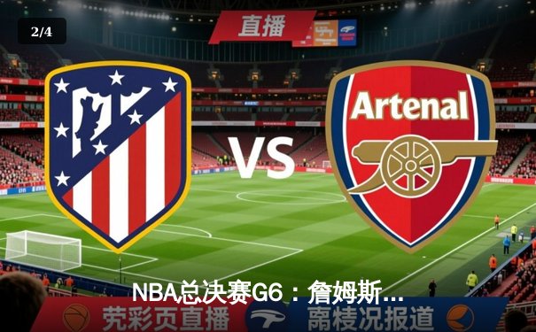 NBA总决赛G6：詹姆斯狂砍40分，湖人逆转夺冠 - 2