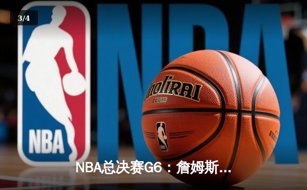 NBA总决赛G6：詹姆斯狂砍40分，湖人逆转夺冠 - 3
