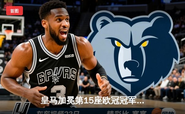 皇马加冕第15座欧冠冠军！多特蒙德憾失良机，维尼修斯一锤定音