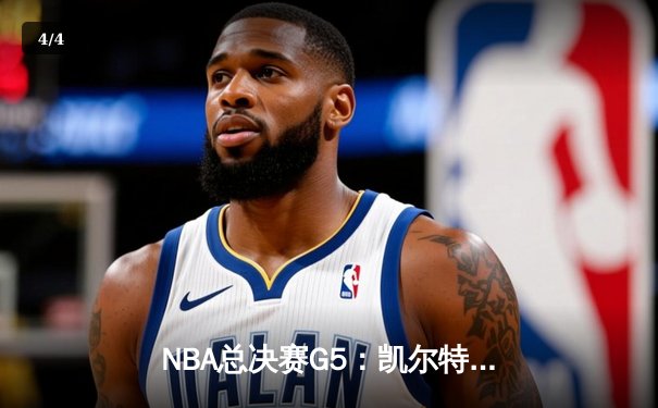 NBA总决赛G5：凯尔特人绝地反击，塔图姆狂砍40+率队扳回一城 - 4