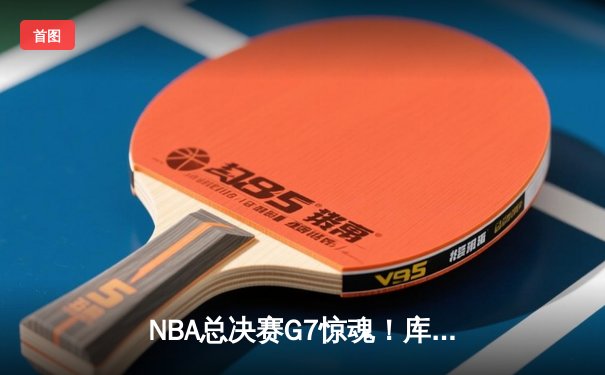 NBA总决赛G7惊魂！库里狂砍43分，勇士逆转凯尔特人夺冠