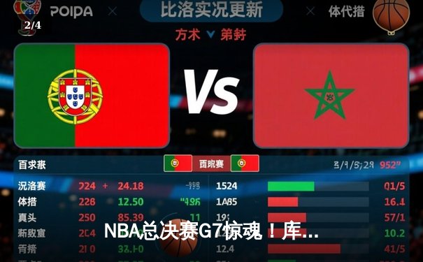 NBA总决赛G7惊魂！库里狂砍43分，勇士逆转凯尔特人夺冠 - 2