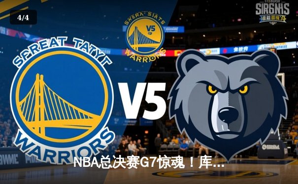 NBA总决赛G7惊魂！库里狂砍43分，勇士逆转凯尔特人夺冠 - 4