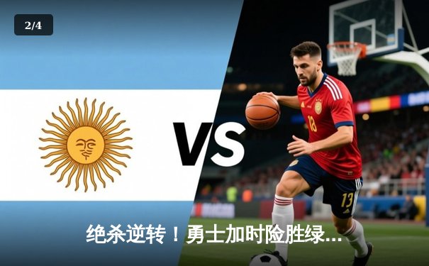 绝杀逆转！勇士加时险胜绿军，库里50分创赛季新高 - 2