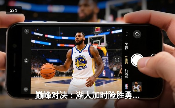 巅峰对决：湖人加时险胜勇士，詹姆斯三双库里空砍40分 - 2