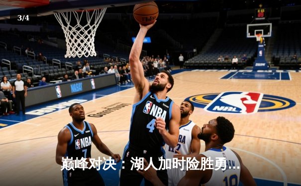 巅峰对决：湖人加时险胜勇士，詹姆斯三双库里空砍40分 - 3